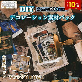 「必須★エントリーでP10倍」 200枚セット シール ステッカー 紙素材 コラージュ素材 コラージュペーパー 和紙 可愛い ins 文房具 レトロ 手帳 DIY 装飾セット コラージュシール メモ用紙 封筒 ギフト包装 学生 デイリー 日記 メール便 プレゼント 送料無料