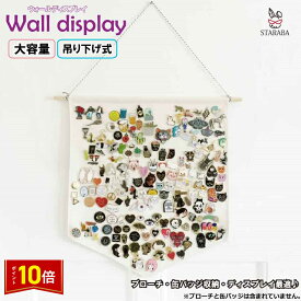 「★エントリーでポイント10倍」 ブローチ 缶バッジ収納用 ウォールポケット ウォールバナー 吊り下げ 省スペース ディスプレイ 装飾 DIY収納 ウォール飾り 小物収納 送料無料