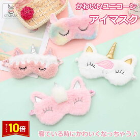 「要エントリー！★ポイント10倍」アイマスク 遮光性 アイパッチ ユニコーン 大人 子供用 かわいい 遮光 睡眠 軽量 柔らか 圧迫感なし 快眠グッズ 旅行 昼寝 メール便 送料無料