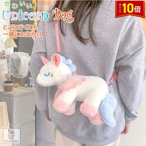 「エントリーで★ポイント10倍」ユニコーン リュック ボディバッグ ぬいぐるみ かわいい ふわふわ 人気 ショルダーバッグ 保育園 幼稚園 キッズ 誕生日 ギフト 子供 幼児 女の子 こどもの日