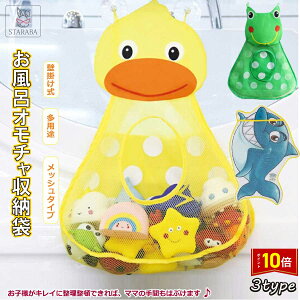 「エントリーで★ポイント10倍」オモチャ収納袋 お風呂 多用途 お風呂おもちゃ袋 片付けネット 吊り下げ 収納ネット 壁掛け式 吸盤式 メッシュバッグ 学習収納 子供部屋収納 送料無料