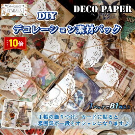 「必須★エントリーでP10倍」 81枚セット シール ステッカー 紙素材 デコレーション 可愛い インスタ DIY 手帳の飾り レトロ風 花 植物 クラシック 手帳 可愛いシール スケジュール帳 デイリー 日記 雑貨 ノート装飾 付箋 デザイン メール便 プレゼント 送料無料