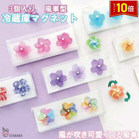 「店内3点20％オフ＆最大P20倍」 3個セット 冷蔵庫マグネット 磁石 風車 ぐるぐる回転 かわいい デザイン キッチン カレンダー ホワイトボード ホームデコ メッセージボード メール便 送料無料