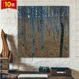 「要エントリー★ポイント10倍」 グスタフ クリムト ブナの林 名画 60cm×60cm インテリア 絵画 油絵 風景画 装飾 壁掛け オシャレ ホテル カフェ リビング ファブリック インテリア アートパネル プレゼント 送料無料