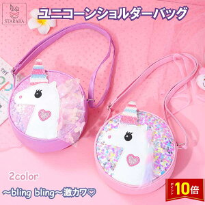 「エントリーで★ポイント10倍」ユニコーン柄 ポーチ ボディバッグ ショルダーバッグ キラキラ かわいい おしゃれ 保育園 通園バッグ 幼稚園 キッズ 誕生日 ギフト 子供 幼児 女の子 こども