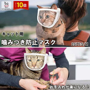 「エントリーで★ポイント10倍」噛みつき防止 マスク 爪切り補助用 マスク 耳掃除 トリミング 拾い食い防止 猫 お風呂 入浴 暴れる猫ちゃん用 介護ケア 通気性 ペット用品 送料無料