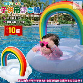 「要エントリー★ポイント10倍」 子供用浮き輪 虹タイプ レインボー うきわ キラキラ O型浮輪 かわいい 子供 ベビー キッズ 水泳補助具 足入れ プール 海水浴 送料無料