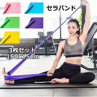 セラバンド 3枚セット セラバンド ストレッチバンド エクササイズバンド トレーニングバンド バレエ スト…