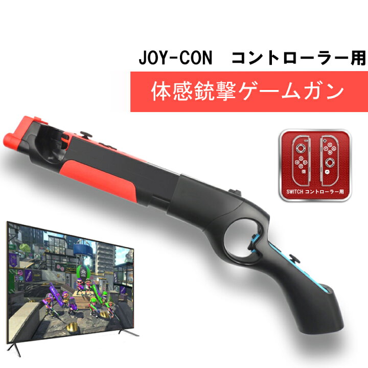楽天市場 大還元クーポン 配布中 Nintendo Switch ゲームガン Gun ジョイコン Joy Con コントローラー ジョイコングリップ 簡単装着 任天堂 スプラトゥーン対応 Staraba