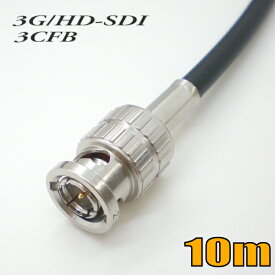 3CFB 固定配線用 同軸HD-SDI/3G-SDI BNCケーブル 10m 黒色 単線【在庫品】