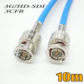 3G-SDIケーブル HD-SDIケーブル 両端BNC付き 3CFB対応 10m 青色 単線 【在庫品】