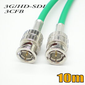 3G-SDIケーブル HD-SDIケーブル 両端BNC付き 3CFB対応 10m 緑色 単線 【在庫品】
