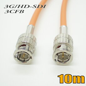 3G-SDIケーブル HD-SDIケーブル 両端BNC付き 3CFB対応 10m 橙色 単線 【在庫品】