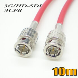 3G-SDIケーブル HD-SDIケーブル 両端BNC付き 3CFB対応 10m 赤色 単線 【在庫品】