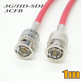 3G-SDIケーブル HD-SDIケーブル 両端BNC付き 3CFB対応 1m 赤色 単線 ゆうパケット便送料無料【在庫品】【送料無料】