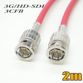 3G-SDIケーブル HD-SDIケーブル 両端BNC付き 3CFB対応 2m 赤色 単線 ゆうパケット便送料無料【在庫品】【送料無料】