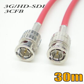3G-SDIケーブル HD-SDIケーブル 両端BNC付き 3CFB対応 30m 赤色 単線 【在庫品】