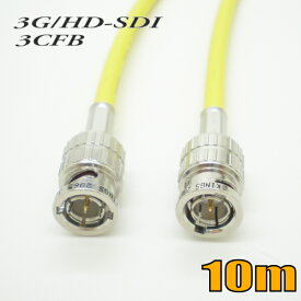3G-SDIケーブル HD-SDIケーブル 両端BNC付き 3CFB対応 10m 黄色 単線 【在庫品】