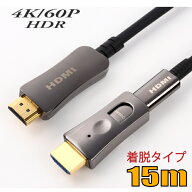 配管用 工事配線用 着脱式 HDMI AOCケーブル 4K/60P HDR対応 HDMI光ファイバーケーブル15m 18Gbps HD2AOC…