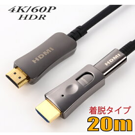 配管用着脱式 HDMI AOCケーブル 4K/60P HDR対応 HDMI光ファイバーケーブル20m 18Gbps HD2AOCDP-20M【在庫品】【送料無料】