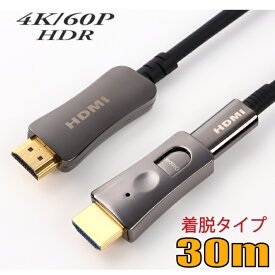 配管用着脱式 HDMI AOCケーブル 4K/60P HDR対応 HDMI光ファイバーケーブル30m 18Gbps HD2AOCDP-30M【在庫品】【送料無料】