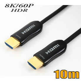 HDMI 8K60Hz HDR10+対応光ファイバーHDMIケーブル10m 48Gbps HD2AOCSF-10M スターケーブル【在庫品】【送料無料】