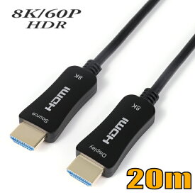 HDMI 8K60Hz HDR10+対応光ファイバーHDMIケーブル20m 48Gbps HD2AOCSF-20M スターケーブル【在庫品】【送料無料】