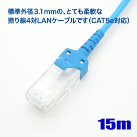 極細径 LAN ケーブル 15m cat5e 対応 撚り線 ストレート結線 568B 岡野電線【在庫品】