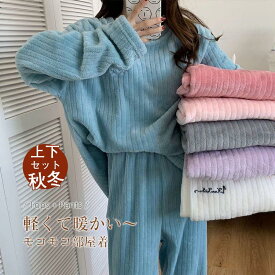 ＼即納／【メーカー希望小売価格9980円 →1280円】パジャマ 大好評 ルームウェア レディース 秋冬 モコモコ 長袖 フランネル ルームウェア 暖かい 上下セット 可愛い 厚手部屋着 寝巻き 部屋着 ゆったり韓国風 オシャレ 丸首 暖かい