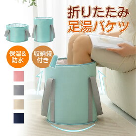 送料無料 足湯 バケツ 折りたたみ 保温 冷めない 足浴 フットケア 自宅 防水 お風呂 バスグッズ 防災 収納袋付き コンパクト 足湯バケツ 泡脚桶 敬老の日