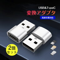 【2個セット】送料無料 USB TypeC 変換アダプタ お得2個セットアダプター コネクター スマホ タイプC 充…