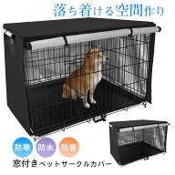 【メーカー希望小売価格6980円 →2690円】ペットサークルカバー 犬用ケージカバー ケージカバー 防寒 防…
