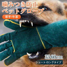 ペットグローブ 噛みつき防止 引っかき 犬 猫 かみつき 引っ掻き 厚手 園芸用 保護グローブ 手袋 動物捕獲用 溶接作業 イヌ ネコ 手袋 犬 保護猫 動物捕獲用 牛革 捕獲 ロングタイプ 厚手 引っかき