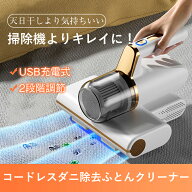 【SS期間限定PT10倍】コードレスダニ除去ふとんクリーナー 布団クリーナー 超吸引 UVランプ サイクロン式…