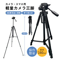 三脚 ビデオカメラ三脚 スマホ 160cm 三脚 スマホ用 カメラ スマホ用三脚 コンパクト 360度自由に回転 折…