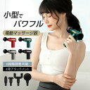 ＼即納／【メーカー希望小売価格6980円 →2580円】電動マッサージガン 筋膜リリース ガン マッサージ器 マッサージガ…