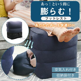 ＼即納／【メーカー希望小売価格5980円 →2280円】フットレスト 飛行機 エアー 車 新幹線 足枕 足置き クッション デスク 空気入れ付き 収納袋付き 送料無料