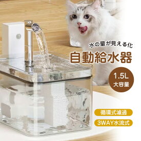 ＼即納／【メーカー希望小売価格7980円 →3280円】猫犬用循環浄水給水器 自動給水器 ペット 給水器 USB充電 ウォーターディスペンサー 蛇口式 循環式 浄水 自動水やり器 犬猫水飲み器 留守番