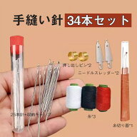 手縫い針 丸針 裁縫針 34本セット 毛糸用針 革工芸用針 DIY縫い 編み物 針 厚地縫い用針 手作り 収納容器…