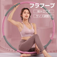 ＼即納／【メーカー希望小売価格6980円 →1980円】フラフープ 組み立て式 サイズ調整可 エクササイズ ウ…