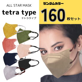★在庫処分セール★【カラーはショップにお任せ！】オールスターマスクテトラタイプ160枚入り（1袋10枚×16袋） 3Dマスク不織布 バイカラー 立体型 カラーマスク 使い捨て フェイスライン 小顔 高級感 形状記憶 大人用 送料無料 BCマスク