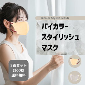 バイカラースタイリッシュクールマスク60枚 (30枚入り×2箱) 接触冷感　クールマスク　 不織布 立体型 おしゃれ バイカラーマスク フェイスライン 小顔効果 高級感 形状記憶 大人用 選べる 送料無料 BCマスク