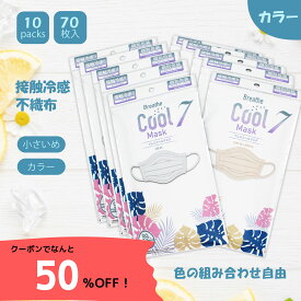 ★＼50%OFFクーポン配布中！不織布マスク 冷感 ブレスクールマスク カラー 70枚 (7枚入り×10袋) グレー モカベージュ 冷感マスク 使い捨て 夏用 ますく 接触冷感 不織布 プリーツマスク 呼吸しやすい 息がしやすい ひんやり BCマスク