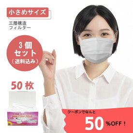【JIS小さめサイズマスク】 不織布 一般用 50枚入×3箱 JIS T9001適合審査合格品　適合番号（G421111053） 不織布マスク プリーツ型 立体 使い捨て ホワイト 小さめサイズ 衛生マスク 息がしやすい 呼吸しやすい ウイルス対策 JISマスク