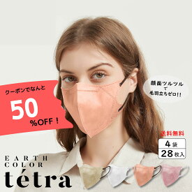 ＼50%OFFクーポン配布中！BC アースカラー テトラマスク 28枚 (7枚入×4袋)バイカラー 立体型 マスク 不織布 カラーマスク 使い捨て おしゃれ バイカラーマスク フェイスライン 小顔効果 高級感 立体マスク 大人用 送料無料 BCマスク