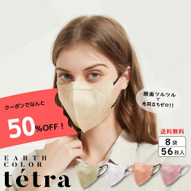★＼半額クーポン配布中！BC アースカラー テトラマスク 56枚 (7枚入×8袋)バイカラー 立体型 マスク 不織布 カラーマスク 使い捨て おしゃれ フェイスライン 小顔効果 高級感 立体マスク 大人用 ギフト プレゼント 送料無料 BCマスク