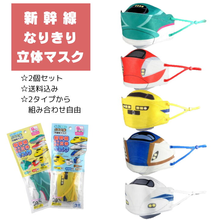 楽天市場】【送料無料！半額クーポンあり♪】新幹線なりきり立体マスク 