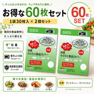 【送料無料！】抗菌らくらく食品カバー 2袋セット60枚入り★☆　食材キープ ラップ替わり ゴム付きポリ袋…
