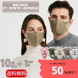 ★半額クーポン配布中！【大容量】アースカラー 3Dマスク 132枚 (12枚入×10箱＋1箱) 立体型 マスク 不織布 カラーマスク 使い捨て おしゃれ 不織布マスク 血色カラー 小顔効果 高級感 立体マスク 大人用マスク ギフト BCマスク