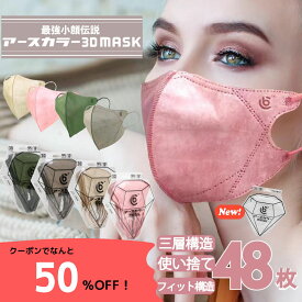 ＼ブラックフライデーSALE／★＼50%OFFクーポン配布中！BC アースカラー 3Dマスク 48枚 (12枚入×4箱) 立体型 マスク 不織布 カラーマスク 使い捨て おしゃれ カーキ ローズ アイボリー ローアンバー 血色カラー 小顔効果 高級感 立体マスク 大人用マスク 送料無料